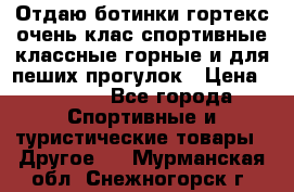 Отдаю ботинки гортекс очень клас спортивные классные горные и для пеших прогулок › Цена ­ 3 990 - Все города Спортивные и туристические товары » Другое   . Мурманская обл.,Снежногорск г.